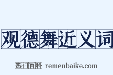 观德舞近义词是什么意思的图片